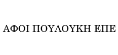 ΑΦΟΙ ΠΟΥΛΟΥΚΗ ΕΠΕ